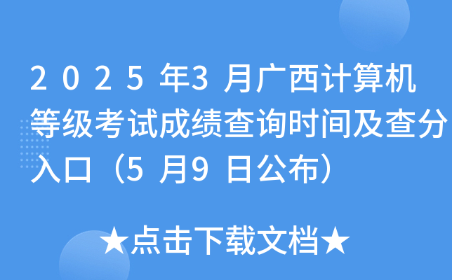2025年3月广西计算机等级考试成绩查询时间及查分入口（5月9日公布）