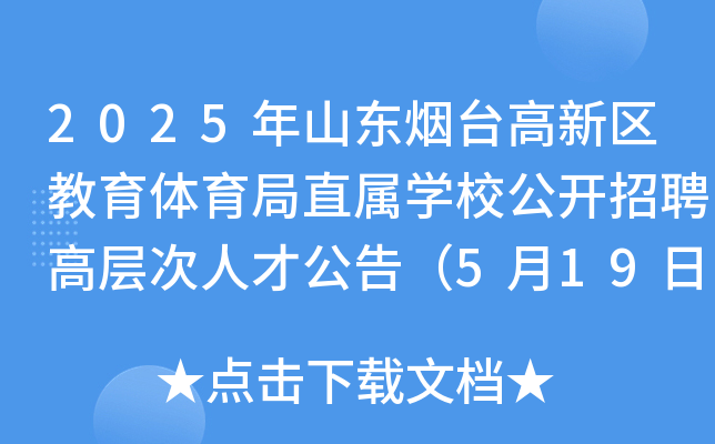 2025年山东烟台高新区教育体育局直属开云kaiyun(中国)校公开招聘高层次人才公告（5月19日-23日报名）