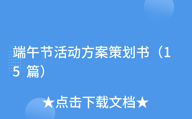 端午节活动方案策划书（15篇）