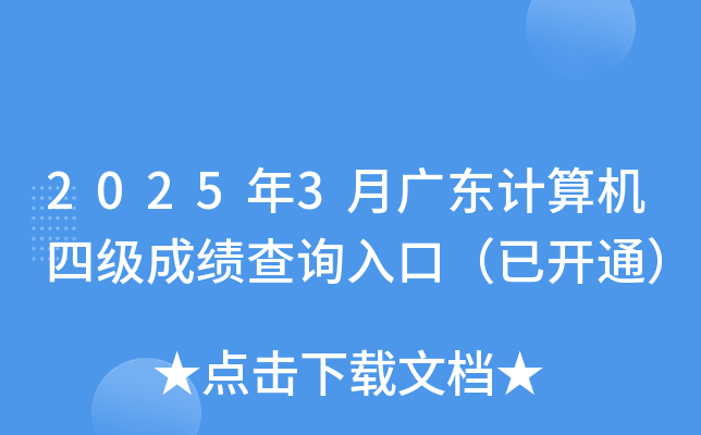 2025年3月广东计算机四级成绩查询入口（已开通）