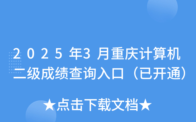2025年3月重庆计算机二级成绩查询入口（已开通）