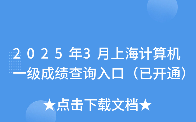 2025年3月上海计算机一级成绩查询入口（已开通）