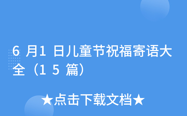 61Ճͯ(ji)ףZȫ15ƪ