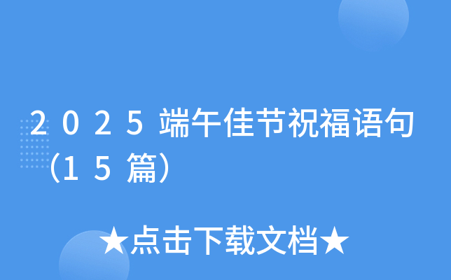 2025端午佳节祝福语句（15篇）