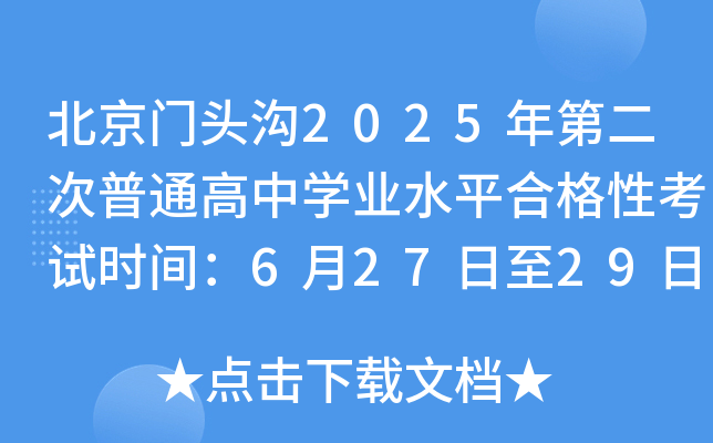 北京门头沟2025年第二次普通高中开云kaiyun(中国)业水平合格性考试时间：6月27日至29日