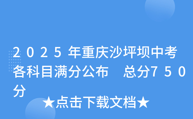 2025年重庆沙坪坝中考各科目满分公布 总分750分