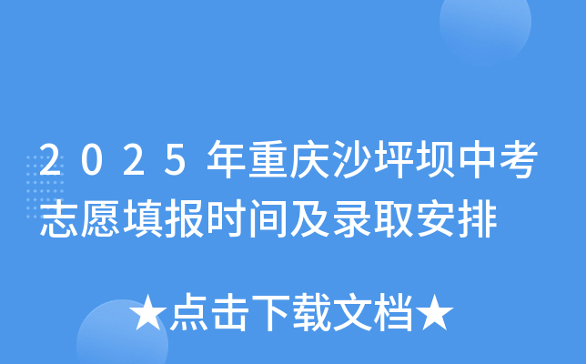 2025年重庆沙坪坝中考志愿填报时间及录取安排