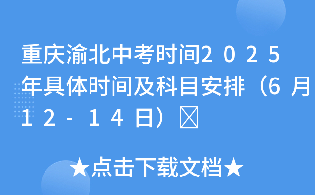 重庆渝北中考时间2025年具体时间及科目安排（6月12-14日）	