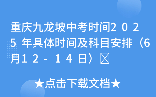 重庆九龙坡中考时间2025年具体时间及科目安排（6月12-14日）	