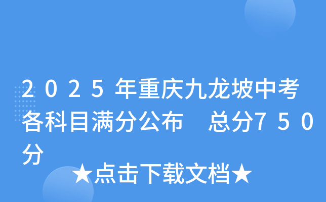 2025年重庆九龙坡中考各科目满分公布 总分750分