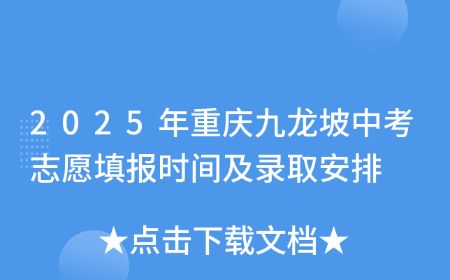 2025年重庆九龙坡中考志愿填报时间及录取安排