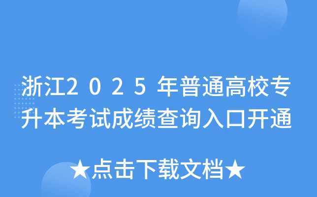 㽭2025ͨУ(zhun)ԇɿ(j)ԃ(xn)?ni)_(ki)ͨ