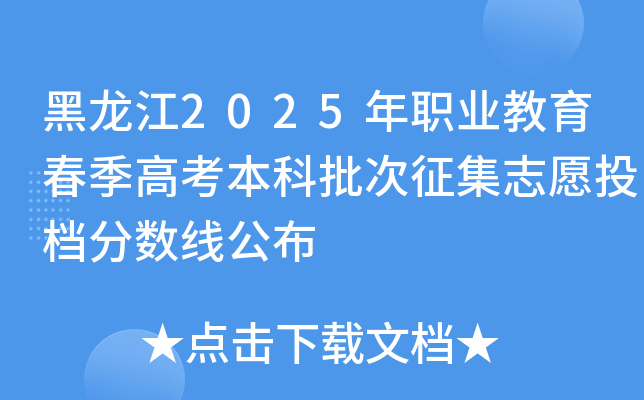 黑龙江2025年职业教育春季高考本科批次征集志愿投档分数线公布