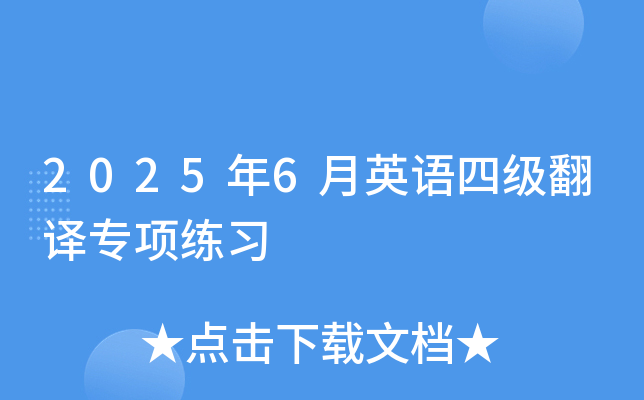 2025年6月英语四级翻译专项练习