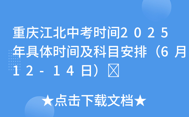重庆江北中考时间2025年具体时间及科目安排（6月12-14日）	
