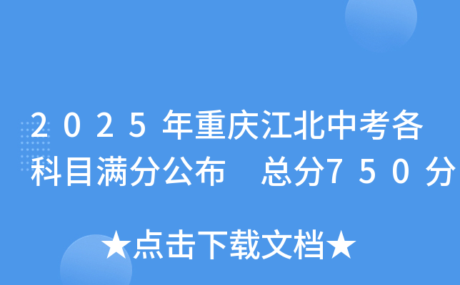 2025年重庆江北中考各科目满分公布 总分750分