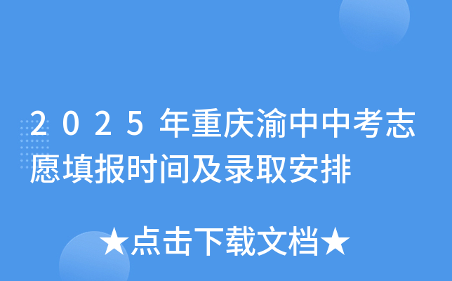 2025年重庆渝中中考志愿填报时间及录取安排