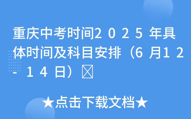 重庆中考时间2025年具体时间及科目安排（6月12-14日）	