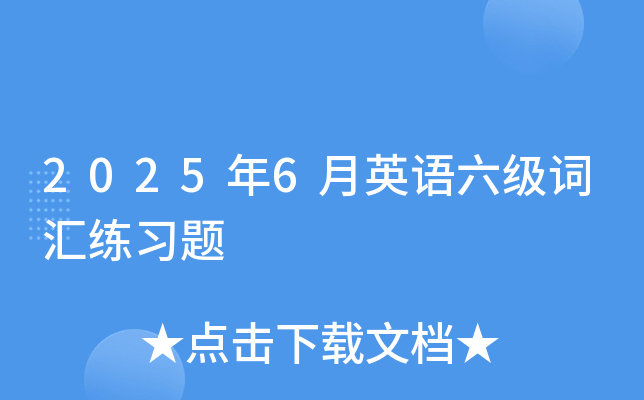 2025年6月英语六级词汇练习题