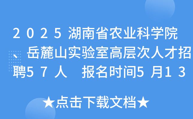 2025湖南省农业科开云kaiyun(中国)院、岳麓山实验室高层次人才招聘57人 报名时间5月13日至31日