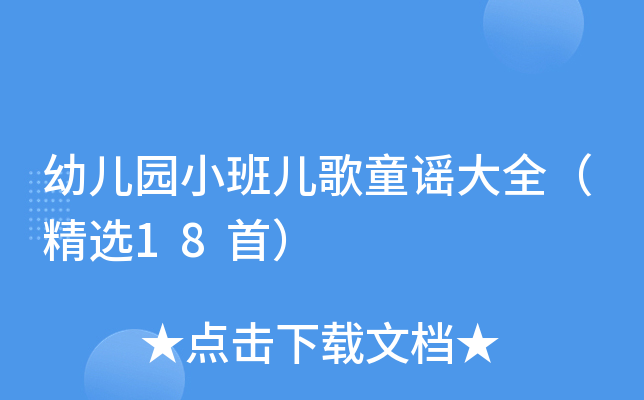幼儿园小班儿歌童谣大全（精选18首）
