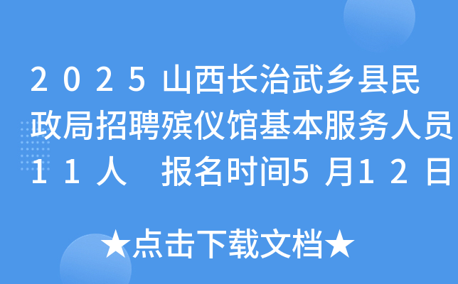 2025山西长治武乡县民政局招聘殡仪馆基本服务人员11人 报名时间5月12日-14日