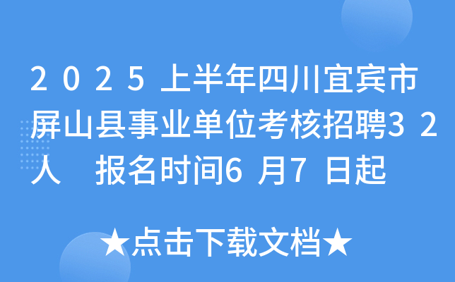 2025上半年四川宜宾市屏山县事业单位考核招聘32人 报名时间6月7日起