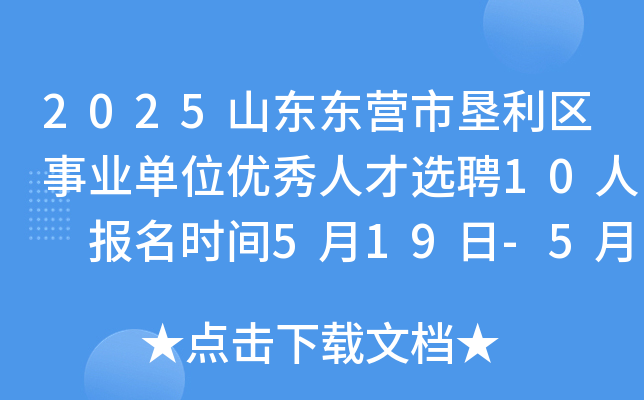 2025山东东营市垦利区事业单位优秀人才选聘10人 报名时间5月19日-5月23日