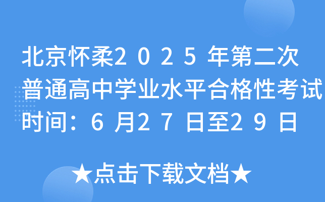 北京怀柔2025年第二次普通高中开云kaiyun(中国)业水平合格性考试时间：6月27日至29日