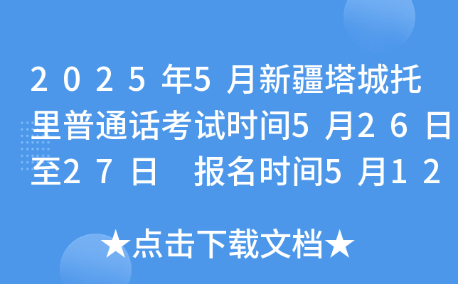 2025年5月新疆塔城托里普通话考试时间5月26日至27日 报名时间5月12日至13日
