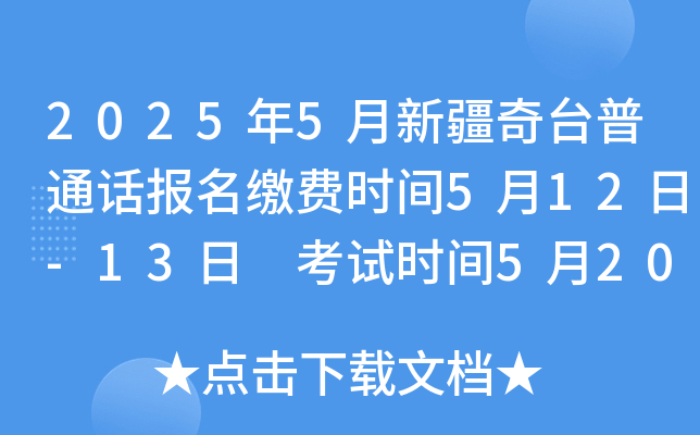 2025年5月新疆奇台普通话报名缴费时间5月12日-13日 考试时间5月20日