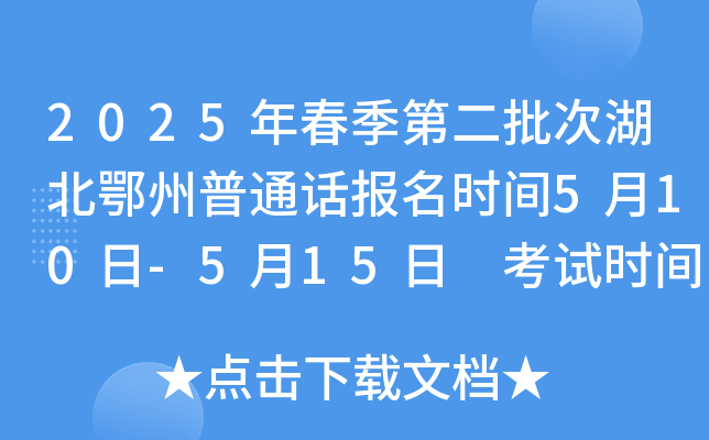 2025年春季第二批次湖北鄂州普通话报名时间5月10日-5月15日 考试时间6月14日