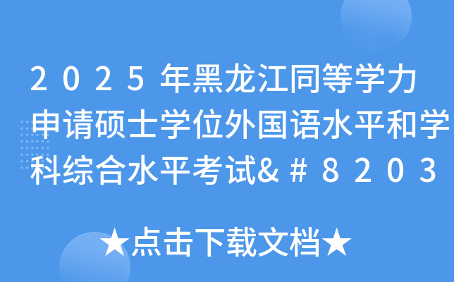 2025ͬȌW(xu)Ո(qng)TʿW(xu)λ(gu)Z(y)ˮƽ͌W(xu)ƾCˮƽԇ​֪