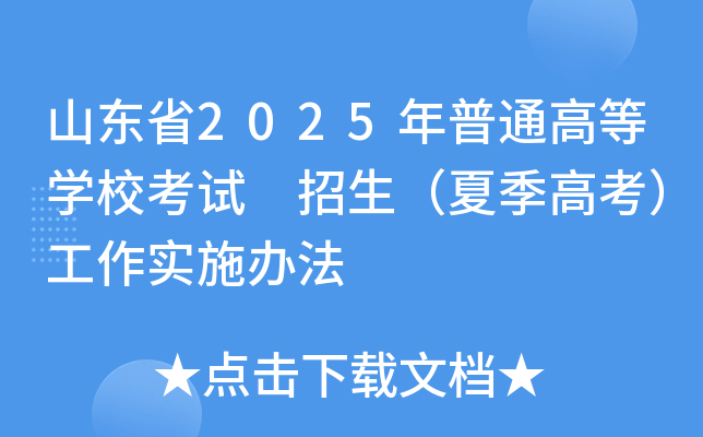 山东省2025年普通高等开云kaiyun(中国)校考试招生（夏季高考）工作实施办法