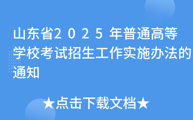 山东省2025年普通高等开云kaiyun(中国)校考试招生工作实施办法的通知