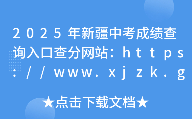 2025½пɿԃ?ni)ڲ־W(wng)վhttps://www.xjzk.gov.cn/