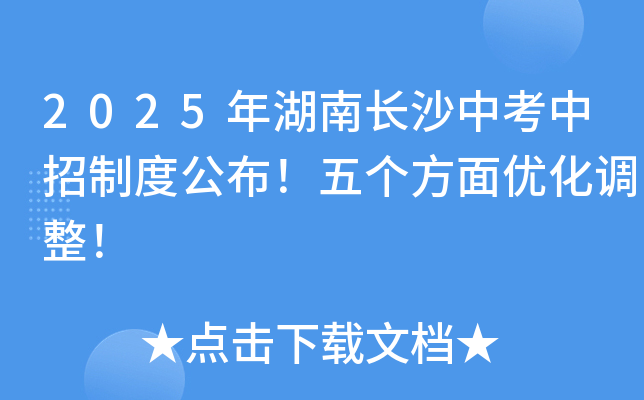 2025年湖南长沙中考中招制度公布！五个方面优化调整！