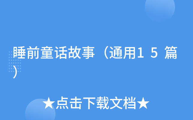 ˯ǰͯԒ£ͨ15ƪ