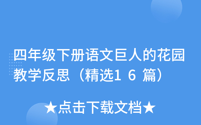 四年级下册语文巨人的花园教开云kaiyun(中国)反思（精选16篇）