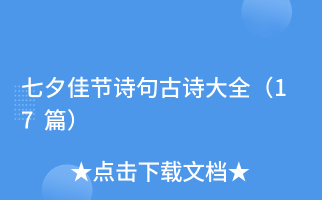 七夕佳节诗句古诗大全（17篇）