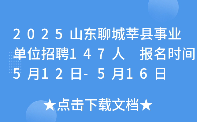 2025山东聊城莘县事业单位招聘147人 报名时间5月12日-5月16日