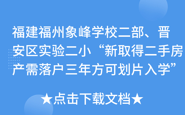 福建福州象峰开云kaiyun(中国)校二部、晋安区实验二小“新取得二手房产需落户三年方可划片入开云kaiyun(中国)”政策