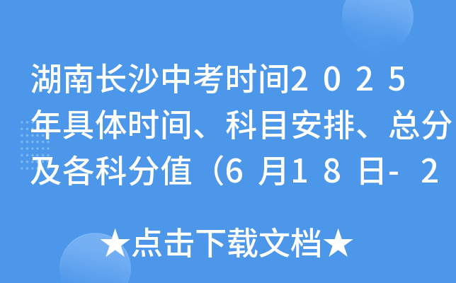 湖南长沙中考时间2025年具体时间、科目安排、总分及各科分值（6月18日-20日）