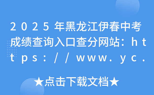 2025年黑龙江伊春中考成绩查询入口查分网站：https://www.yc.gov.cn/