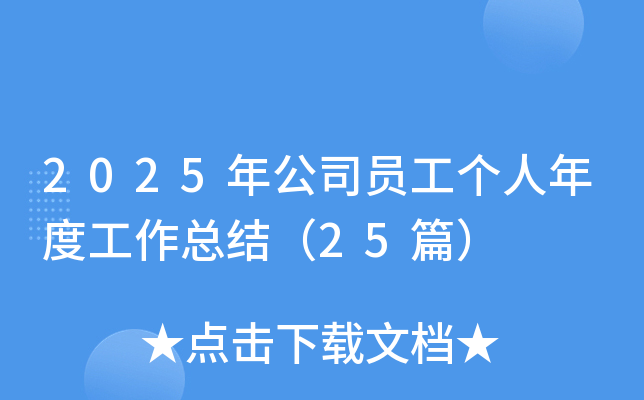 2025깫˾TȹY(ji)25ƪ