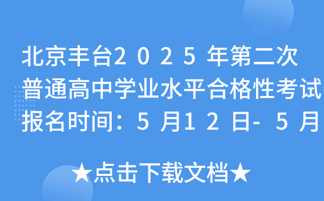 北京丰台2025年第二次普通高中开云kaiyun(中国)业水平合格性考试报名时间：5月12日-5月16日