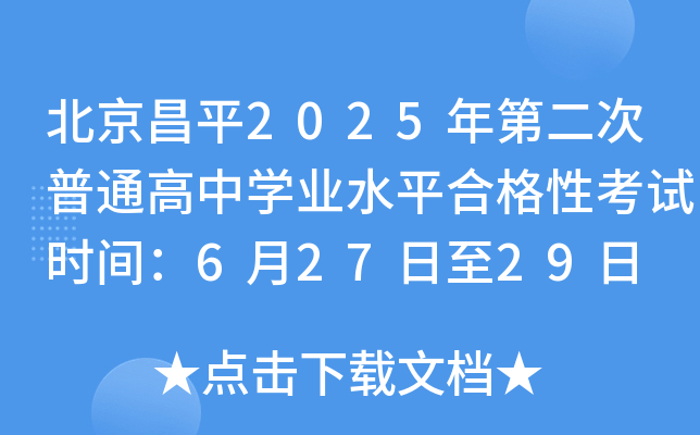 ƽ2025ڶͨЌW(xu)I(y)ˮƽϸԿԇr(sh)g62729