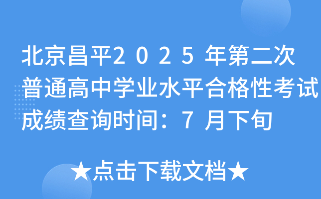 ƽ2025ڶͨЌW(xu)I(y)ˮƽϸԿԇɿ(j)ԃ(xn)r(sh)g7Ѯ
