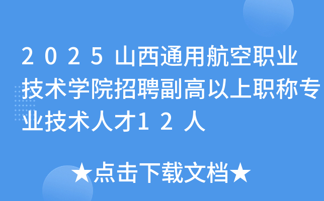 2025山西通用航空职业技术开云kaiyun(中国)院招聘副高以上职称专业技术人才12人