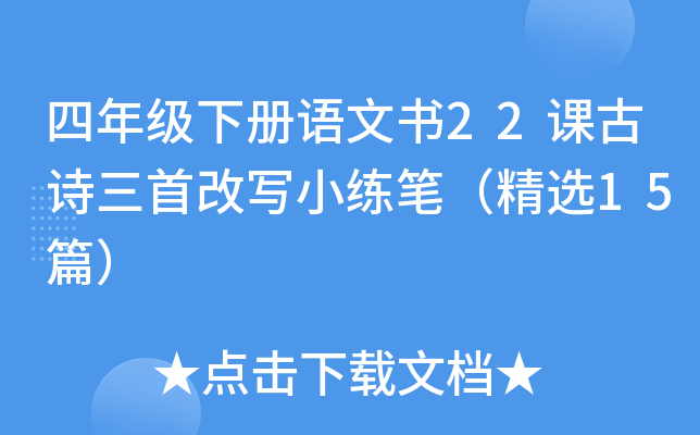 四年级下册语文书22课古诗三首改写小练笔（精选15篇）